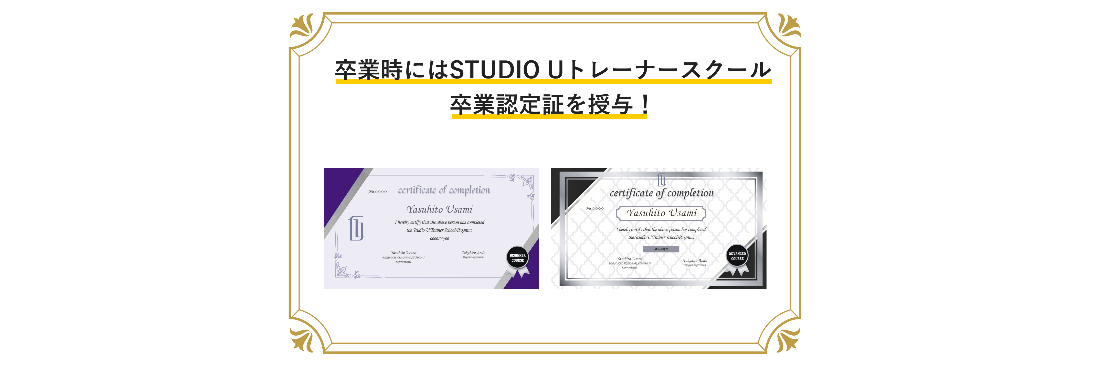 卒業時にはSTUDIO Uトレーナースクール
卒業認定証を授与！